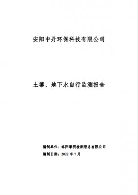 安陽中丹2022年土壤地下水自行監(jiān)測報告-7月